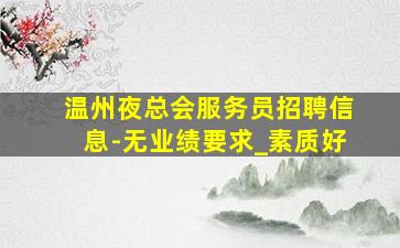 自贡夜总会招聘