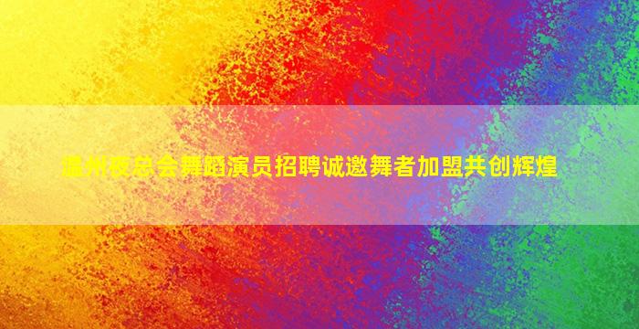 金昌夜总会招聘